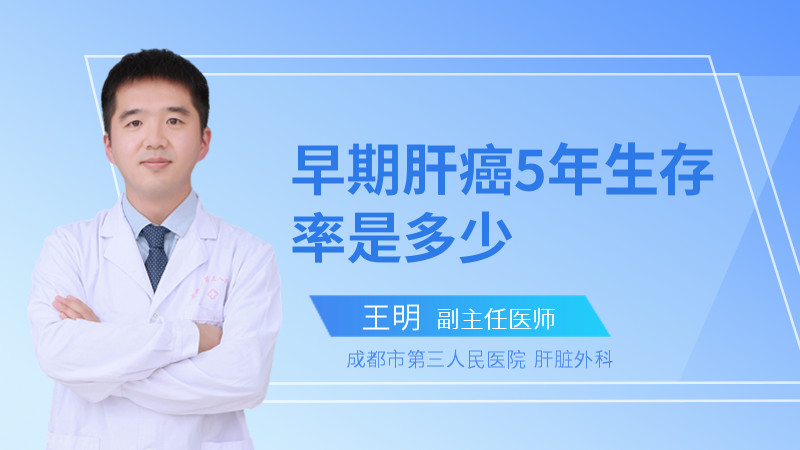 早期肝癌5年生存率是多少