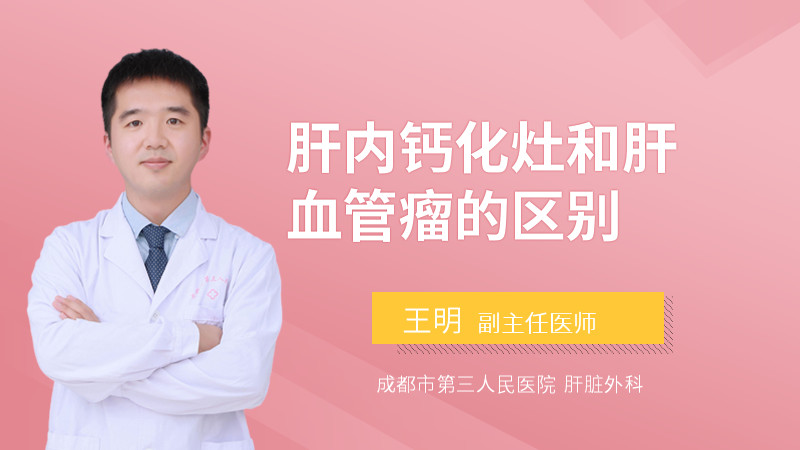 肝内钙化灶和肝血管瘤的区别