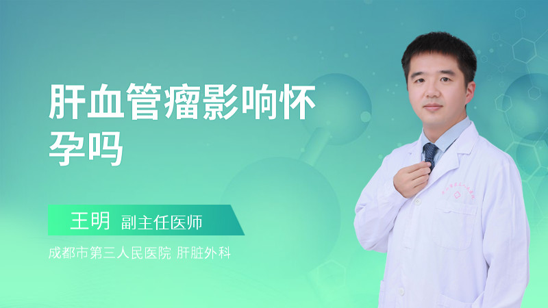 肝血管瘤影响怀孕吗