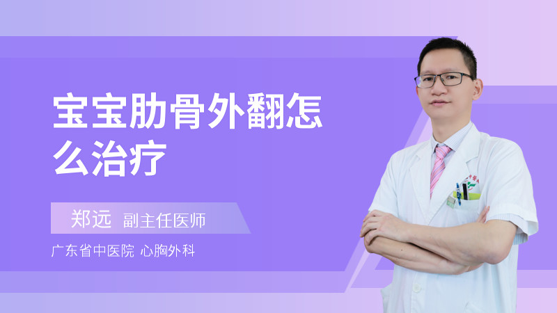 宝宝肋骨外翻怎么治疗