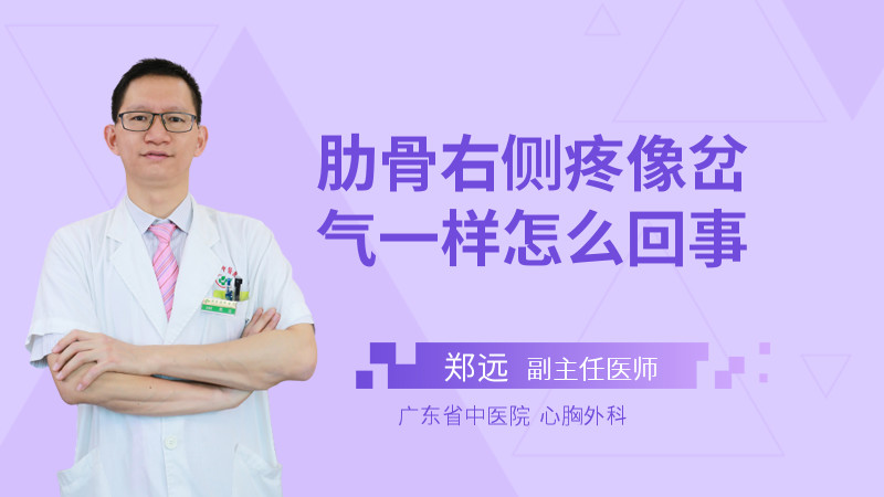 肋骨右侧疼像岔气一样怎么回事