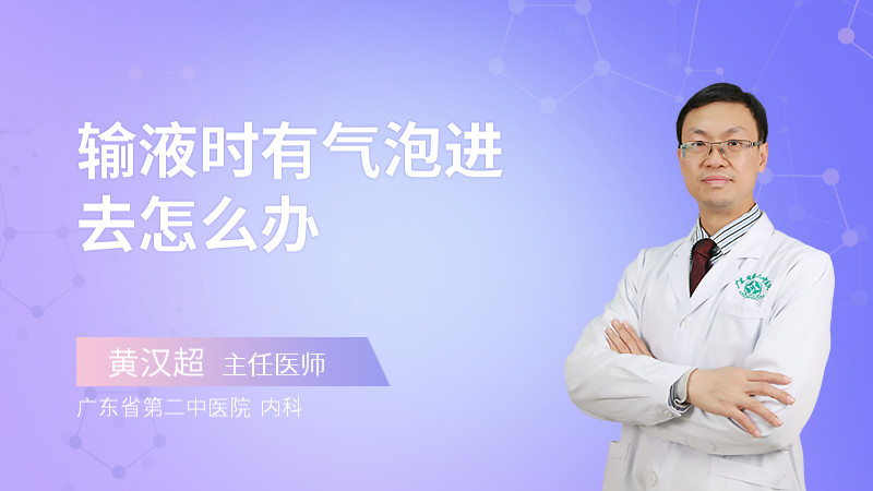 输液时有气泡进去怎么办