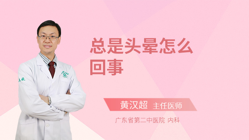 总是头晕怎么回事