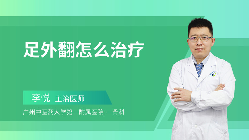 足外翻怎么治疗