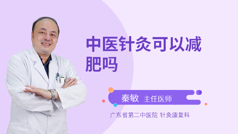 中医针灸可以减肥吗