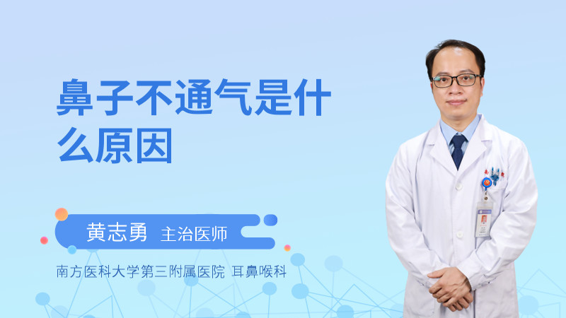 鼻子不通气是什么原因