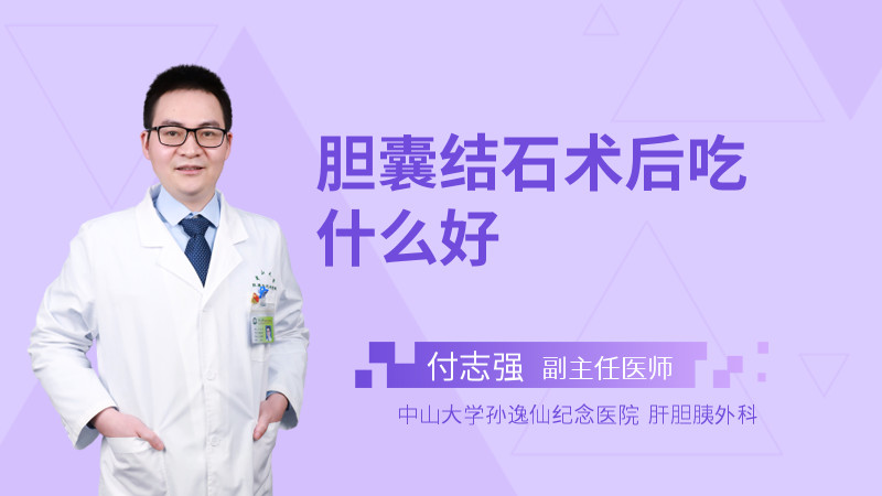 胆囊结石术后吃什么好