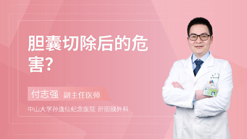 胆囊切除后的危害？