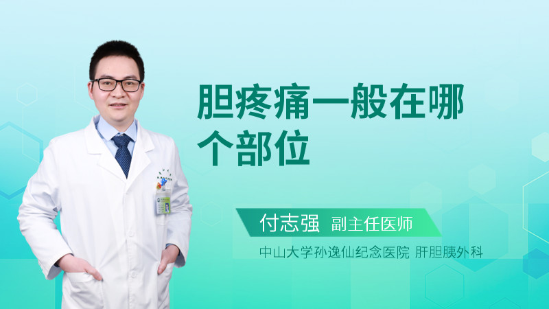 胆疼痛一般在哪个部位