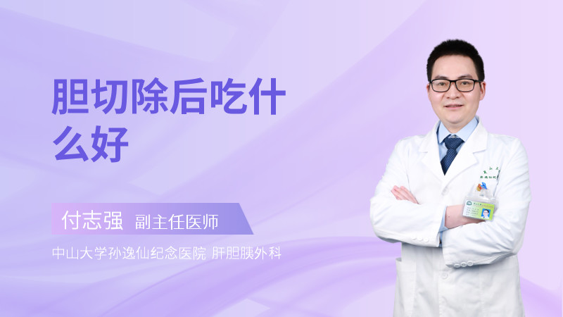 胆切除后吃什么好