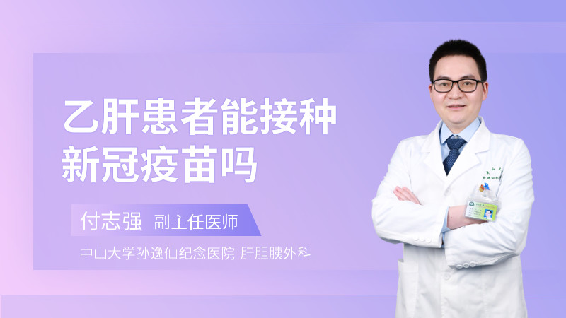 乙肝患者能接种新冠疫苗吗