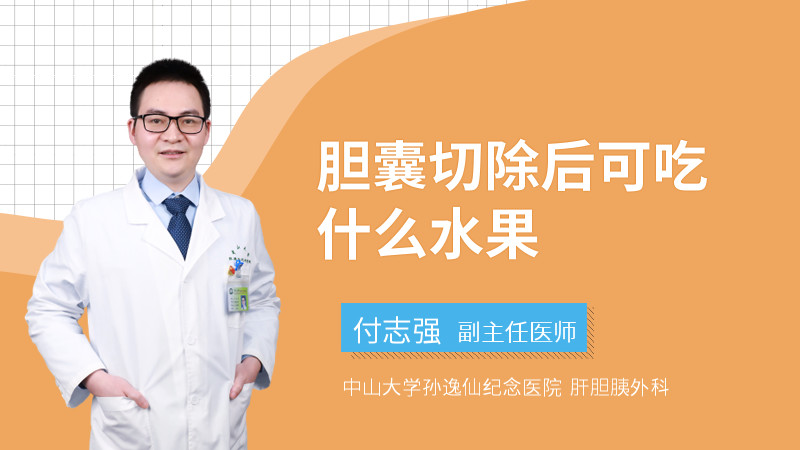 胆囊切除后可吃什么水果