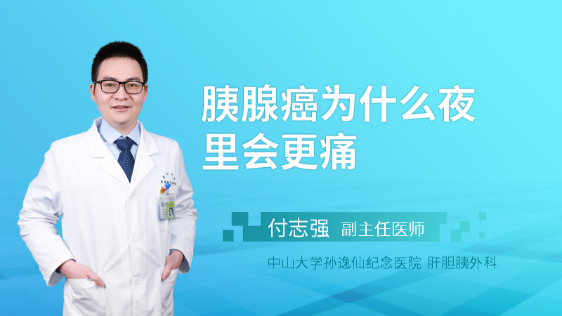 胰腺癌为什么夜里会更痛