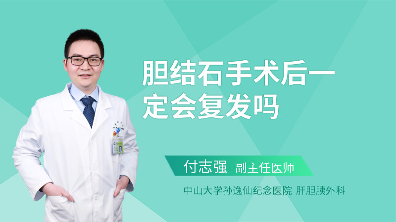 胆结石手术后一定会复发吗