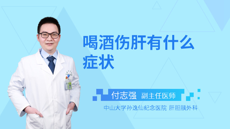 喝酒伤肝有什么症状