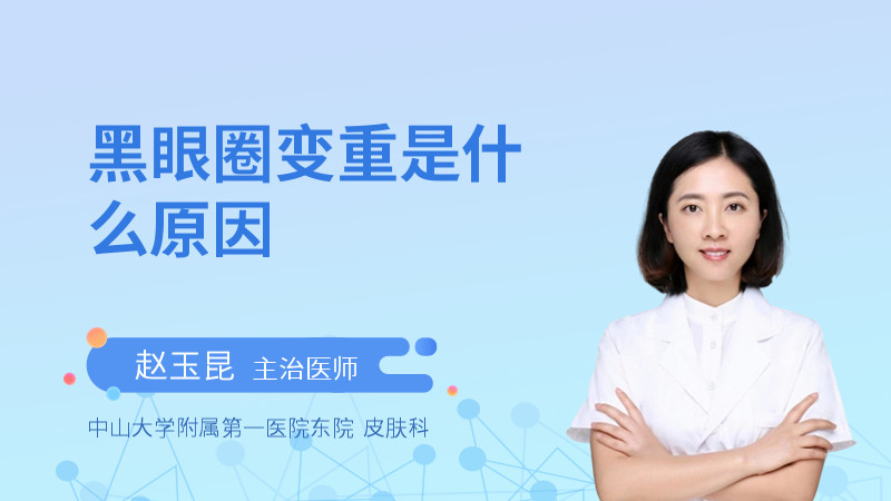 黑眼圈变重是什么原因