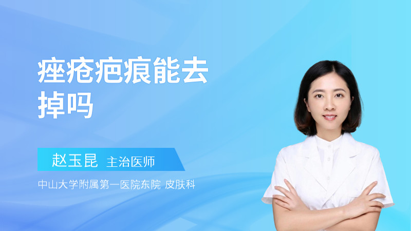 痤疮疤痕能去掉吗