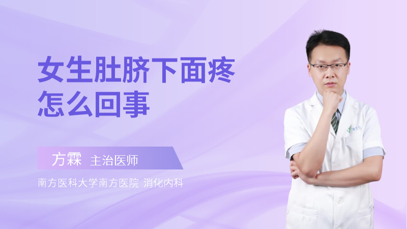 女生肚脐下面疼怎么回事