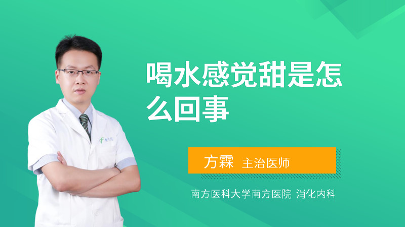 喝水感觉甜是怎么回事