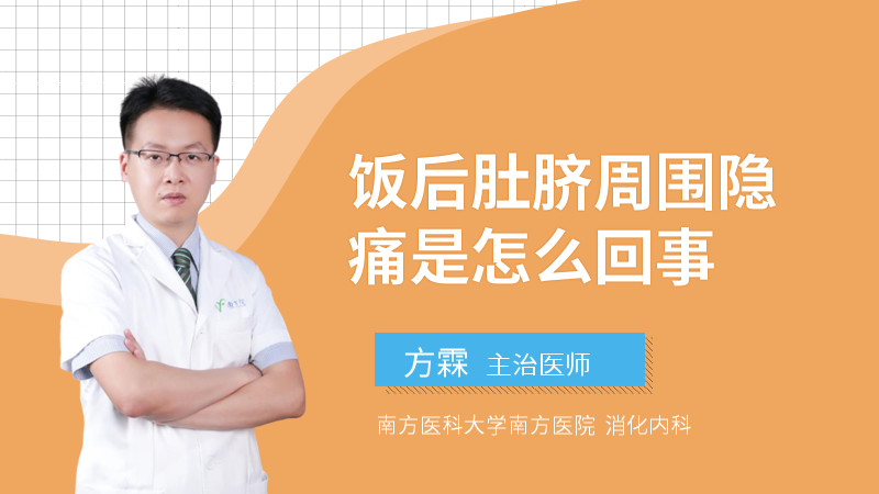 饭后肚脐周围隐痛是怎么回事