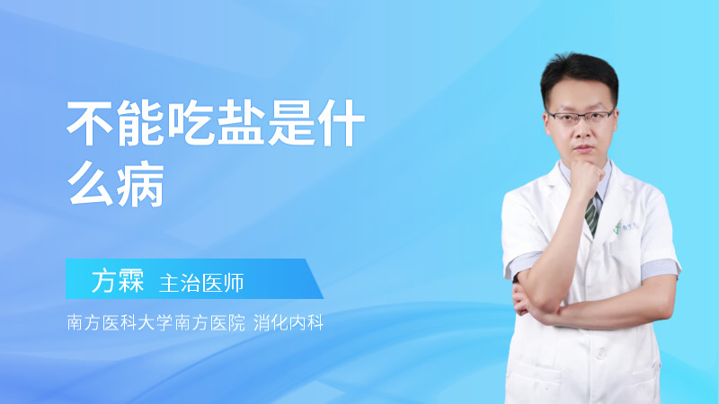 不能吃盐是什么病