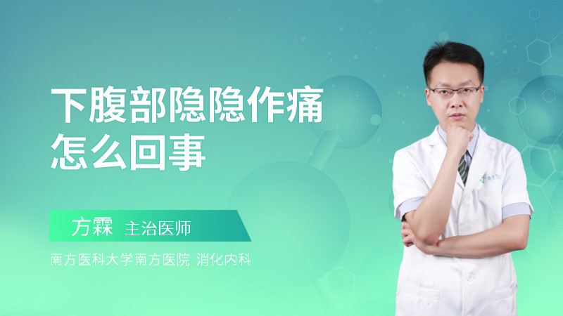 下腹部隐隐作痛怎么回事