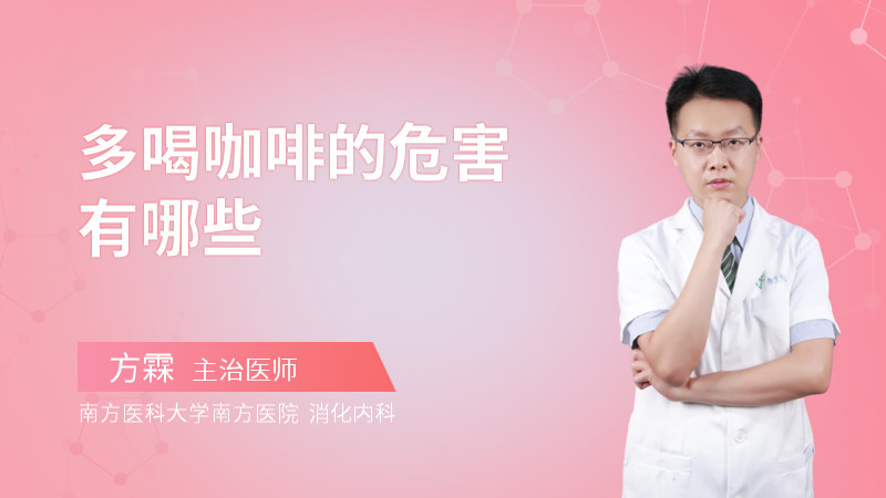 多喝咖啡的危害有哪些