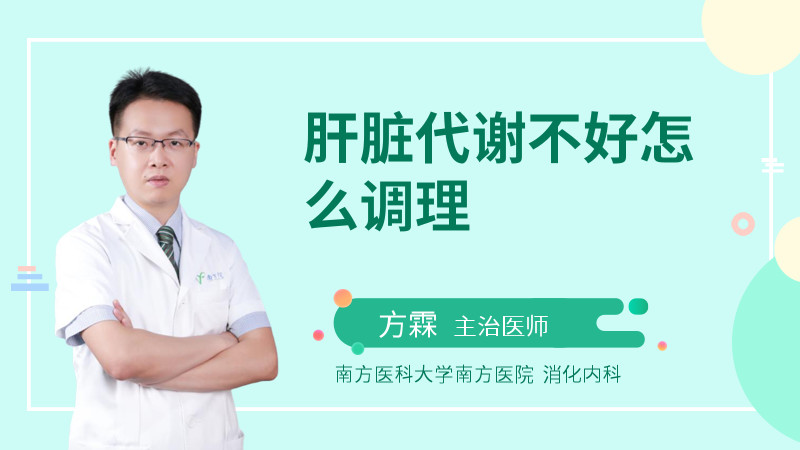 肝脏代谢不好怎么调理