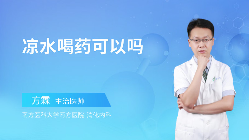 凉水喝药可以吗