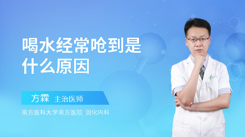 喝水经常呛到是什么原因