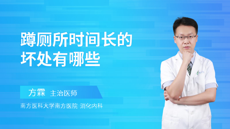 蹲厕所时间长的坏处有哪些