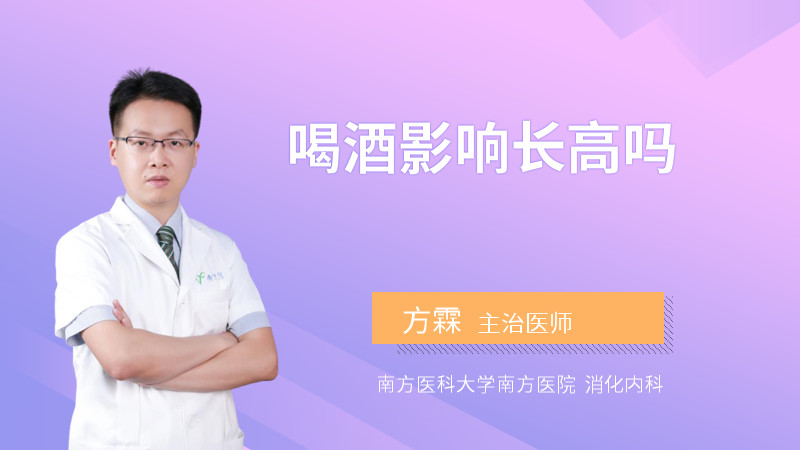 喝酒影响长高吗