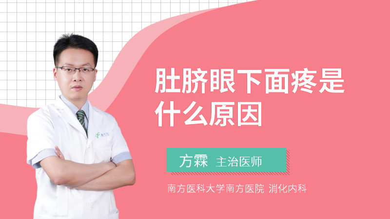 肚脐眼下面疼是什么原因