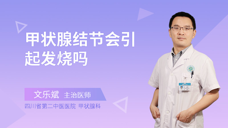 甲状腺结节会引起发烧吗