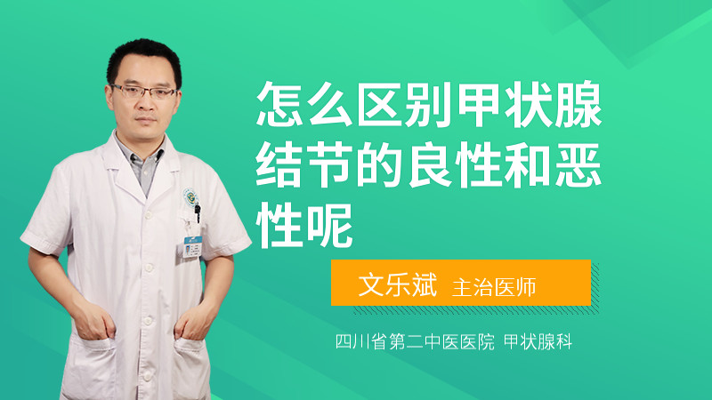 怎么区别甲状腺结节的良性和恶性呢