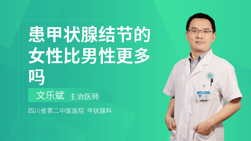 患甲状腺结节的女性比男性更多吗