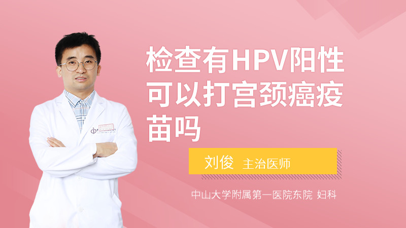 检查有HPV阳性可以打宫颈癌疫苗吗