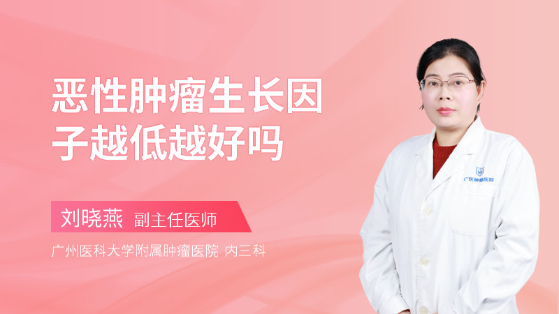 恶性肿瘤生长因子越低越好吗