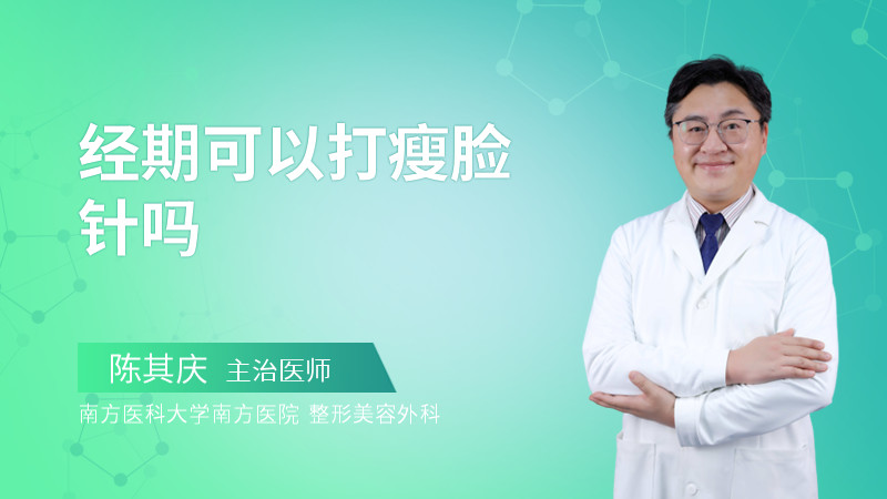 经期可以打瘦脸针吗