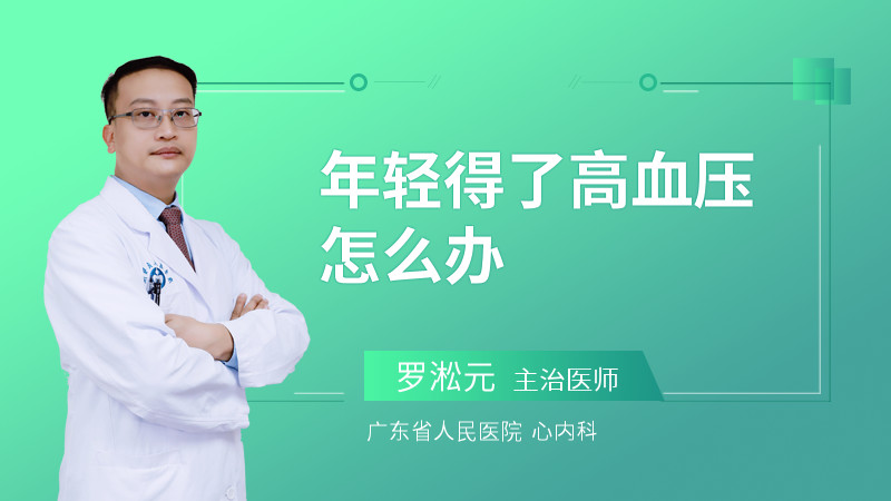 年轻得了高血压怎么办