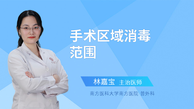 手术区域消毒范围