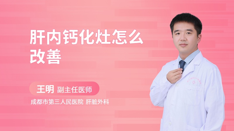 肝内钙化灶怎么改善