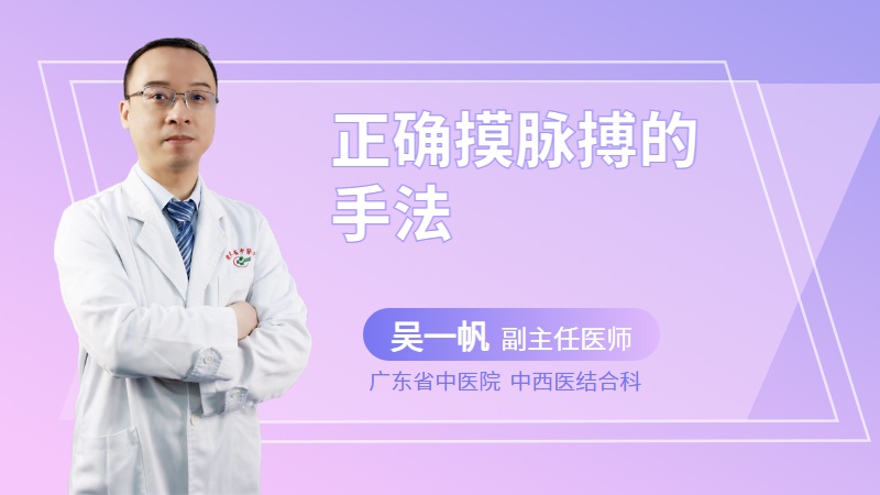 正确摸脉搏的手法