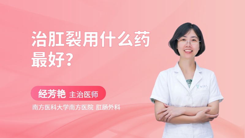 治肛裂用什么药最好？