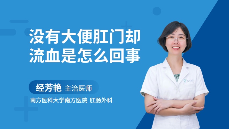 没有大便肛门却流血是怎么回事
