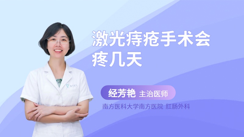 激光痔疮手术会疼几天