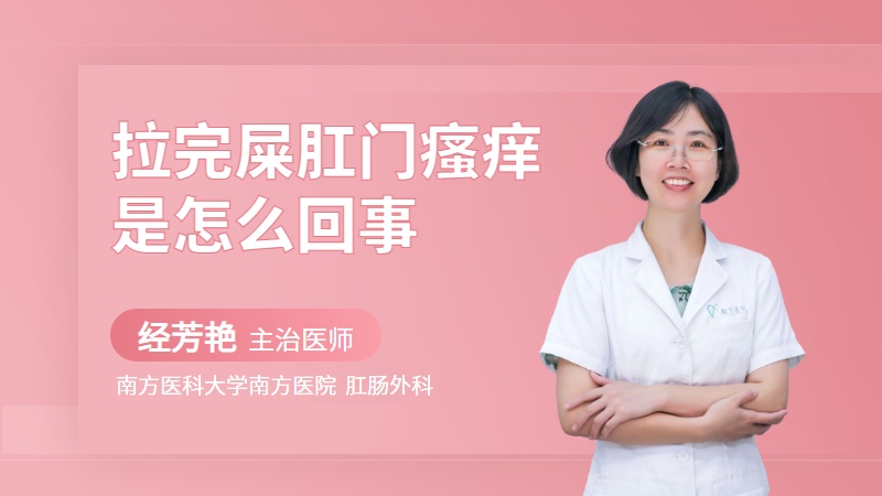 拉完屎肛门瘙痒是怎么回事