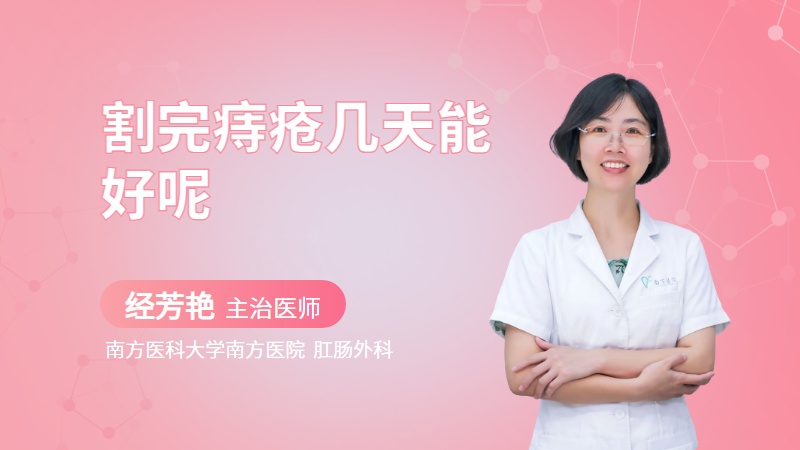 割完痔疮几天能好呢