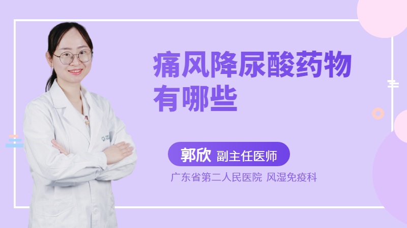 痛风降尿酸药物有哪些