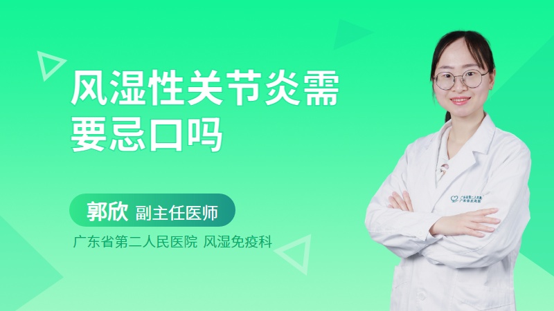 风湿性关节炎需要忌口吗